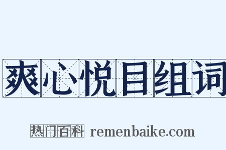 爽心悦目组词是什么意思的图片